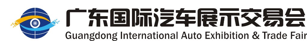 广东国际汽车展示交易会